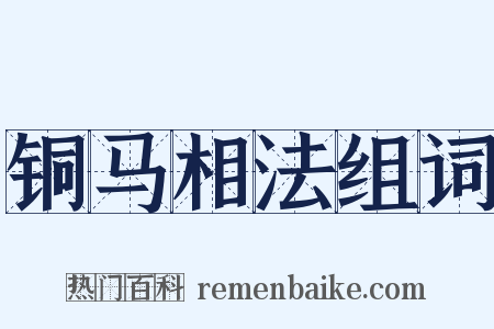 铜马相法组词是什么意思的图片